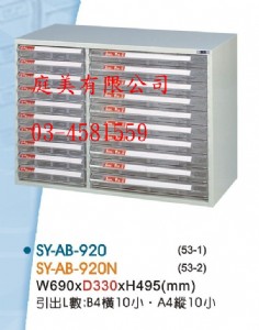TMSY-AB-920落地型效率櫃